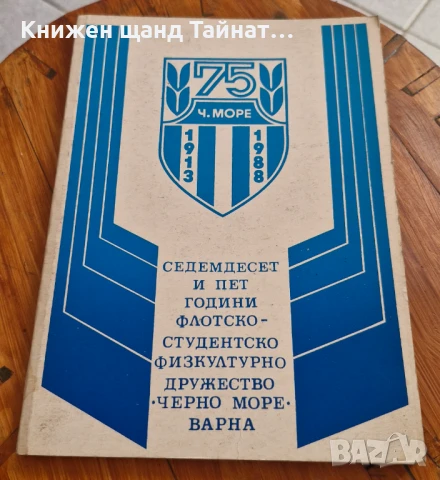 Книги Спорт: Седемдесет и пет години флотско студентско физкултурно дружество "Черно море" Варна