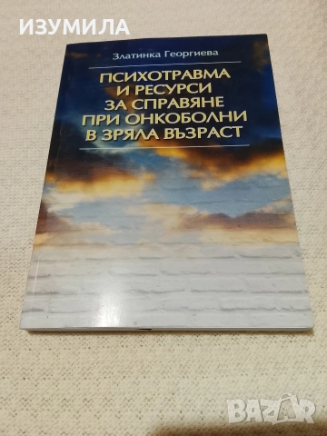Психотравма и ресурси за справяне при онкоболни в зряла възраст -Златинка Георгиева