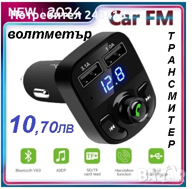Волтметър Зарядно за кола, FM трансмитер, Bluetooth