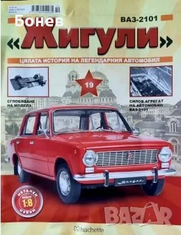 ПРОМО! Колекционерски списания "Жигули" , снимка 3 - Колекции - 48474259