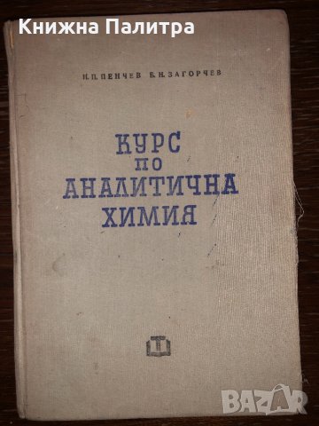 Курс по аналитична химия, снимка 1 - Други - 32690918