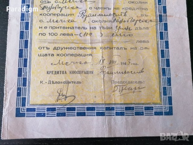 Дял | 100 лева | Кредитна кооперация "Взаимость" | 1943г., снимка 4 - Други ценни предмети - 28275594