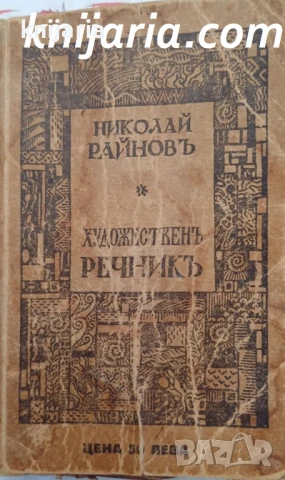 Художественъ речникъ: Живопись - архитектура - скулптура - графика