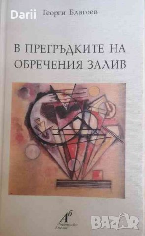 В прегръдките на обречения залив- Георги Благоев