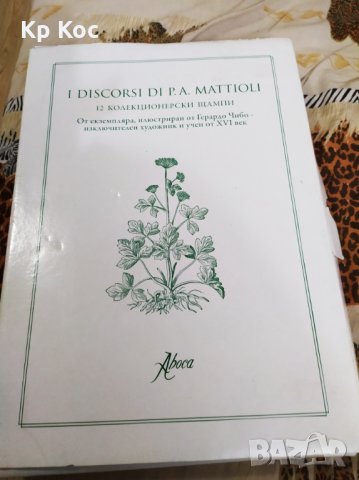 Герардо Чибо 12 колекционерски щампи i discorsi di p.a. mattioli, снимка 2 - Колекции - 28144335