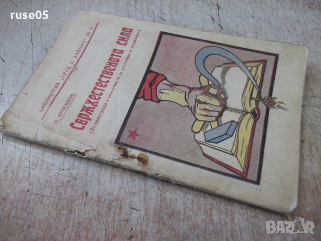 Книга "Сврѫхестествената сила - П. Красиков" - 40 стр., снимка 7 - Специализирана литература - 34638431