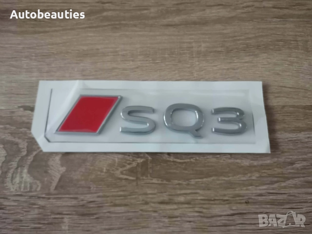 емблема Audi SQ3 нов стил сребристо с червено, снимка 4 - Аксесоари и консумативи - 52822605