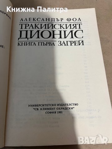 Тракийският Дионис. Книга 1: Загрей -Александър Фол, снимка 2 - Други - 38299626