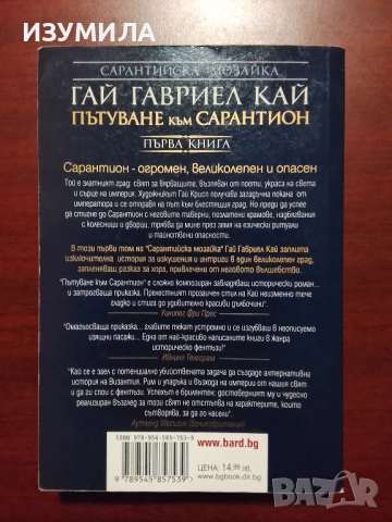 Сарантийска мозайка. Книга 1: Пътуване към Сарантион - Гай Гавриел Кай, снимка 2 - Художествена литература - 52308862