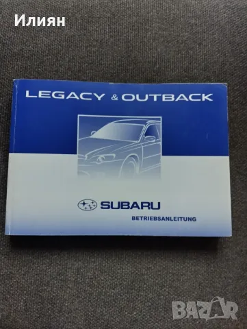 Книга упътване за субару-легаси и оутбег