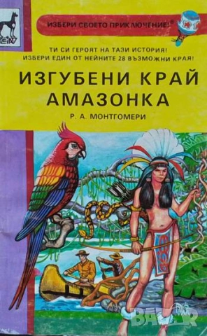 Изгубени край Амазонка Р. А. Монтгомери
