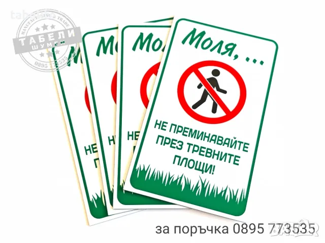 табела "Не преминавайте през тревните площи!", снимка 3 - Други - 47702763