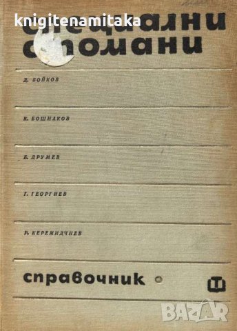 Специални стомани - Д. Бойков, К. Бошнаков, Б. Друмев, Г. Георгиев, Р. Керемедчиев