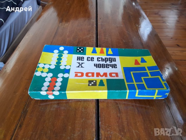 Стара детска игра Не се сърди човече и Дама #2