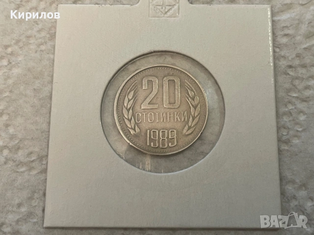 20 стотинки, 1989г.