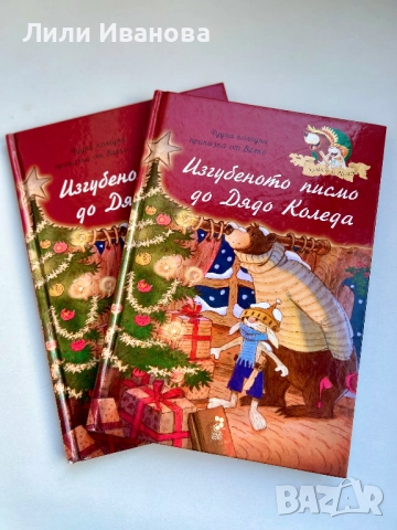 Изгубеното писмо до дядо Коледа - Унискорп