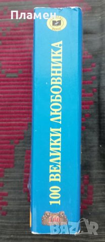 100 велики любовника Игор А. Муромов, снимка 2 - Други - 36987852