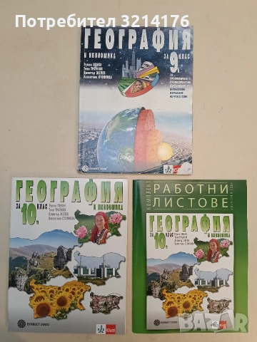 НОВИ! География и икономика за 10. клас + работни листове (2019)