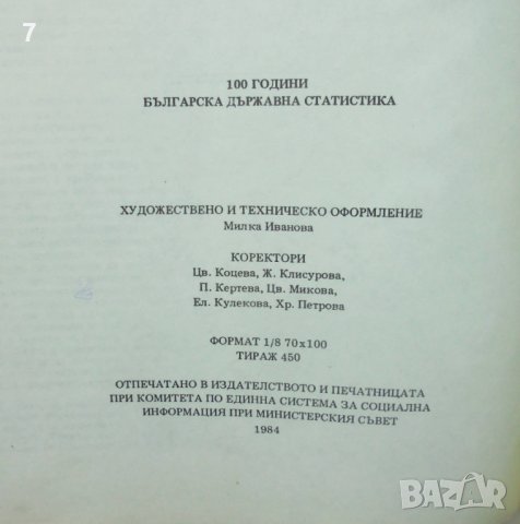 Книга 100 години българска държавна статистика 1881-1981 1984 г., снимка 6 - Други - 40616472