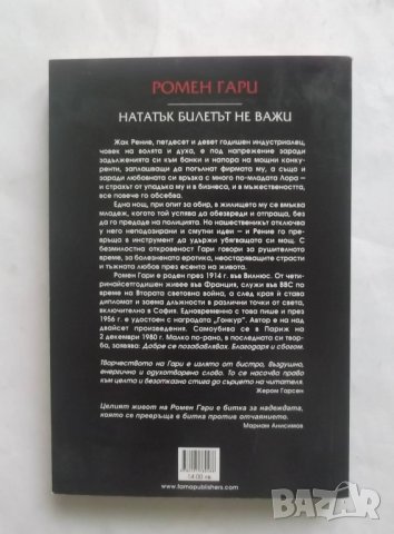 Книга Нататък билетът не важи - Ромен Гари 2016 г., снимка 2 - Художествена литература - 27680484