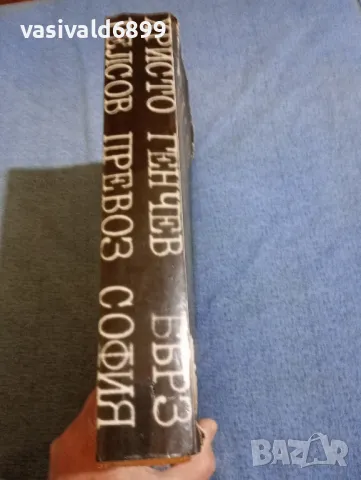 Христо Генчев - Бърз релсов превоз в София , снимка 2 - Специализирана литература - 50138224