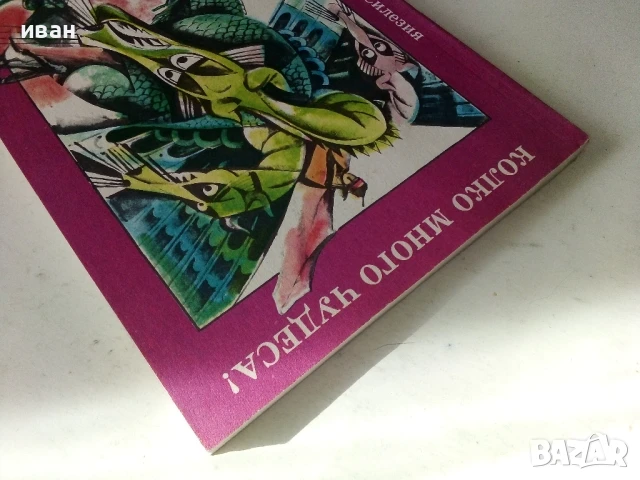 Колко много чудеса - Приказки от Моравия и Силезия - 1988г., снимка 6 - Детски книжки - 50483825