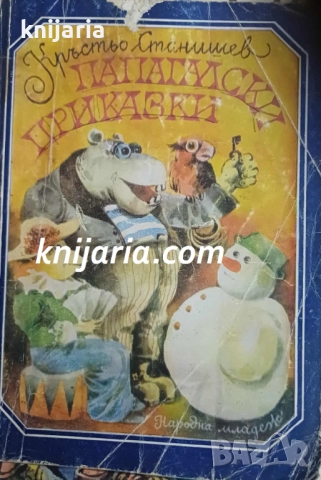 Папагалски приказки