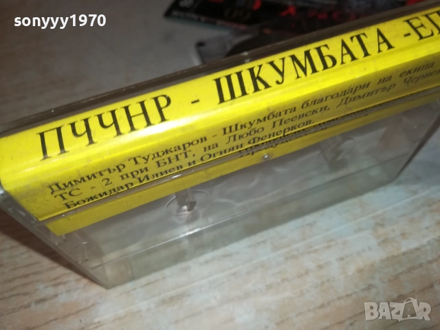 ШКУМБАТА-ПЪРВО ЧАСТНО РАДИО 0211251815, снимка 5 - Аудио касети - 52265827