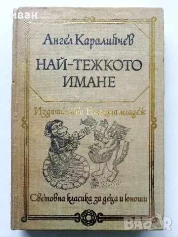 Най-тежкото имане - Ангел Каралийчев - 1979г.