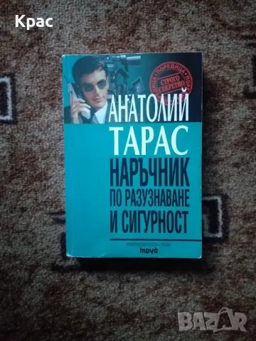 Анатолий Тарас Наръчник по разузнаване и сигурност , снимка 1
