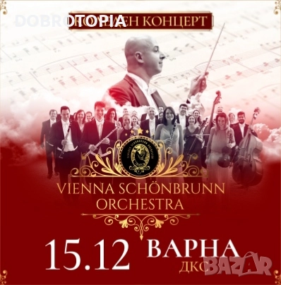 Два билета с отстъпка за коледния концерт на „Виена Шьонбрун Оркестра“