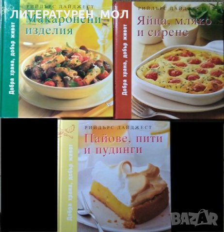 Макаронени изделия / Яйца, мляко и сирене / Пайове, пити и пудинги Добра храна, добър живот. 2008 г.