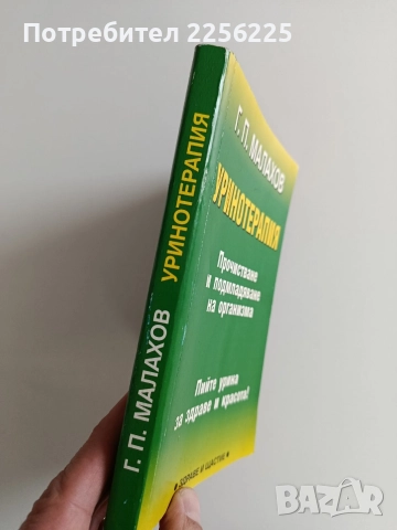 Уринотерапия, снимка 9 - Специализирана литература - 52974301
