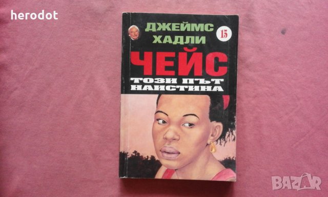 Този път наистина - Джеймс Хадли Чейс в Художествена литература в гр ...
