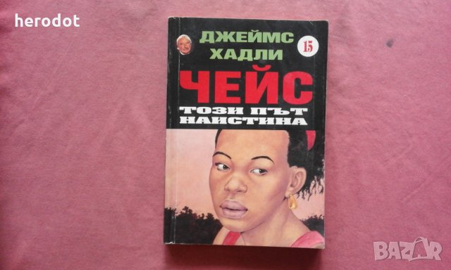 Този път наистина - Джеймс Хадли Чейс, снимка 1 - Художествена литература - 34737425