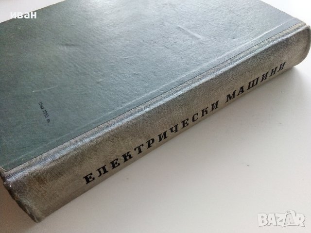 Електрически машини книга трета - Ив.Попов - 1957г. , снимка 8 - Специализирана литература - 43853076