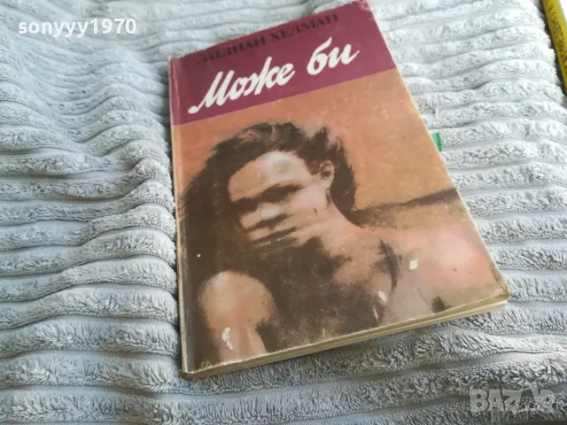 МОЖЕ БИ 0401251729, снимка 4 - Други - 48549488