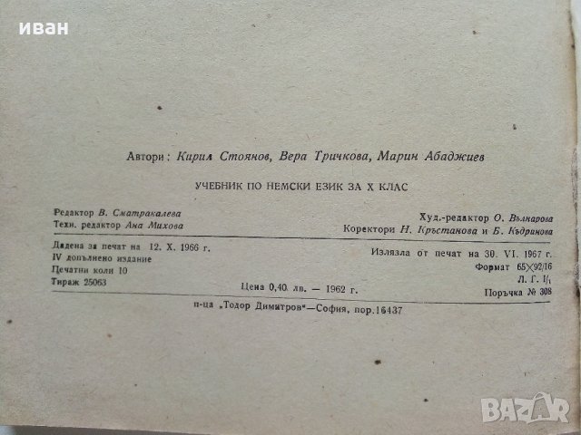 Deutsches lehrbuch für die 10. klasse - К.Стоянов,В.Тричкова,М.Абаджиев - 1967 г., снимка 6 - Чуждоезиково обучение, речници - 33613608