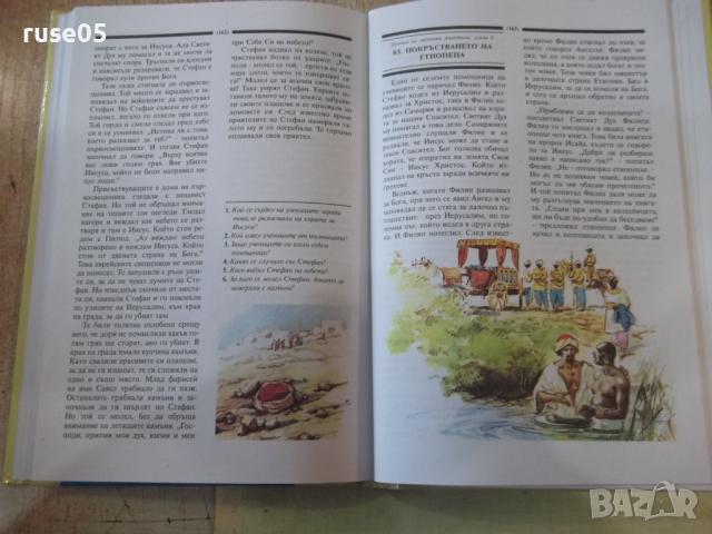 Книга "Библия за деца" - 184 стр., снимка 5 - Специализирана литература - 44925651