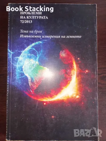 Проблеми на културата: Извънземни измерения на земното - Колектив , снимка 1