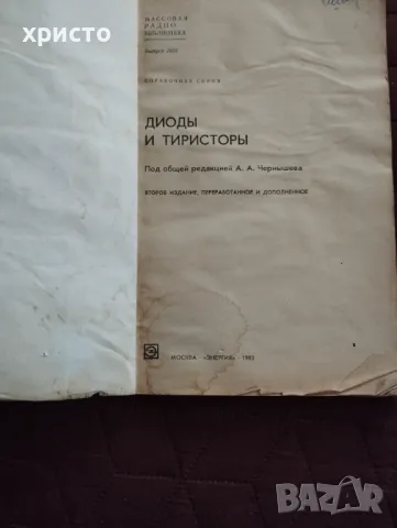 Диоди и тиристори, снимка 3 - Специализирана литература - 49167598