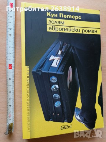 Голям европейски роман Кун Петерс