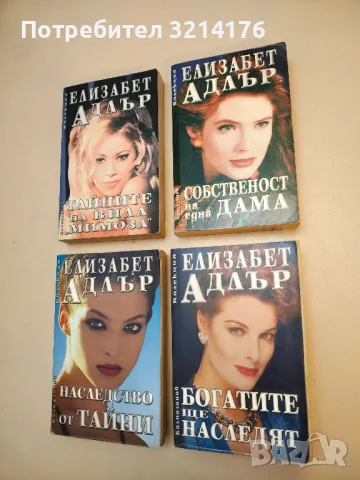 Собственост на една дама - Елизабет Адлър