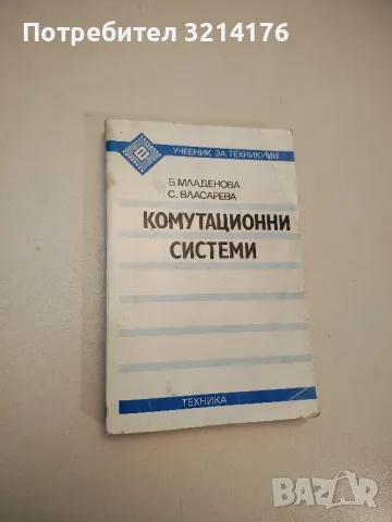 Комутационни системи. Учебник за техникумите - Б. Младенова, С. Власарева