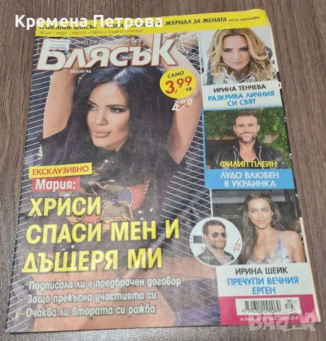 Списание Блясък с Мария/брой 39/2015, снимка 1