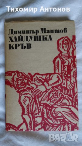 Димитър Мантов - Хайдушка кръв, снимка 1 - Българска литература - 43985818