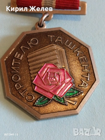 Рядък медал СССР На строителя на ТАШКЕНТ за КОЛЕКЦИОНЕРИ 32147, снимка 3 - Антикварни и старинни предмети - 53160413