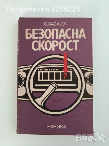 Безопасна скорост