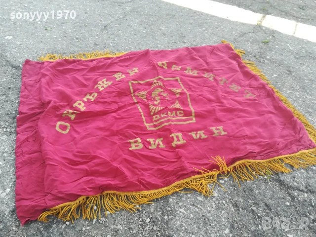 ДКМС-95Х76СМ-ЗНАМЕ ОТ СОЦА 0706251913, снимка 12 - Антикварни и старинни предмети - 50585830