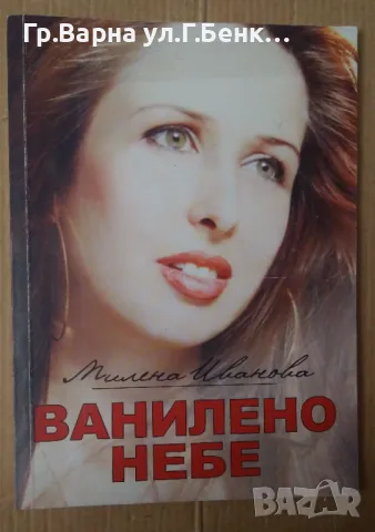 Ванилено небе  Милена Иванова 20лв